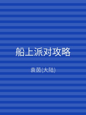 船上派对攻略