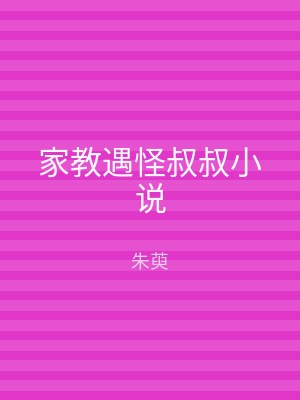 家教遇怪叔叔小说