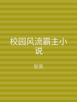 校园风流霸主小说