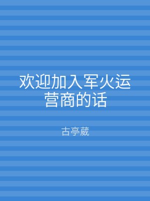 欢迎加入军火运营商的话