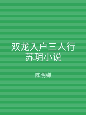 双龙入户三人行苏玥小说