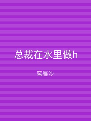 总裁在水里做h