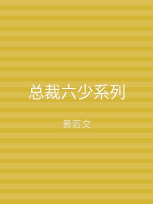 总裁六少系列