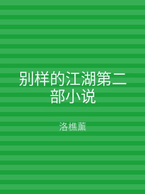 别样的江湖第二部小说