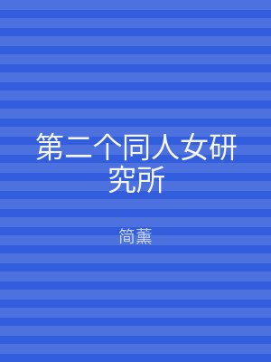第二个同人女研究所