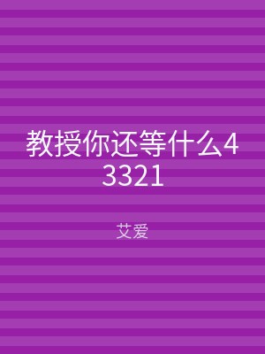 教授你还等什么43321