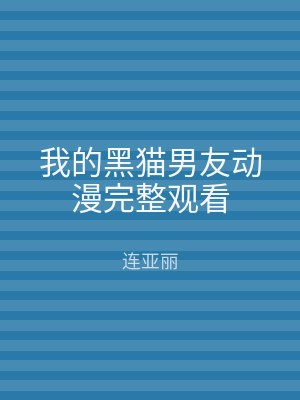 我的黑猫男友动漫完整观看