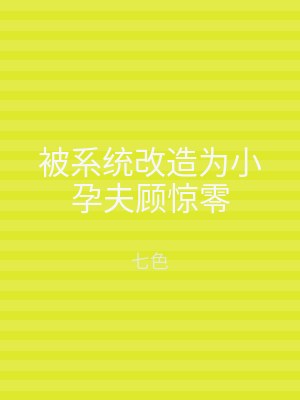 被系统改造为小孕夫顾惊零