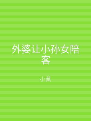 外婆让小孙女陪客