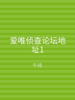 爱唯侦查论坛地址1