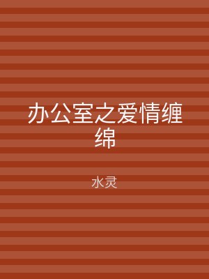 办公室之爱情缠绵