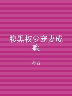腹黑权少宠妻成瘾