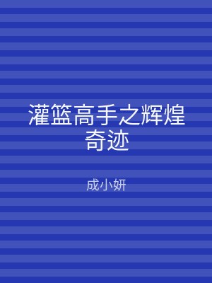 灌篮高手之辉煌奇迹
