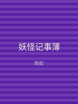 妖怪记事薄