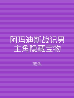 阿玛迪斯战记男主角隐藏宝物