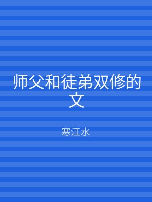 师父和徒弟双修的文