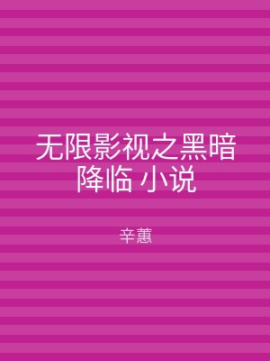 无限影视之黑暗降临 小说