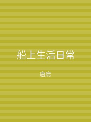 船上生活日常
