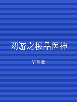 网游之极品医神