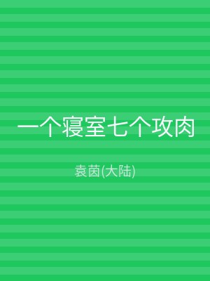 一个寝室七个攻肉