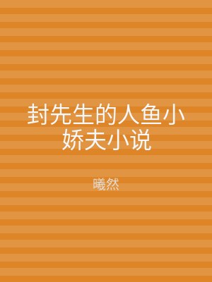 封先生的人鱼小娇夫小说