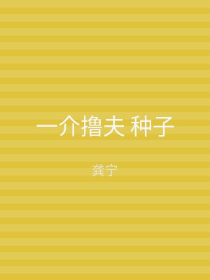 一介撸夫 种子