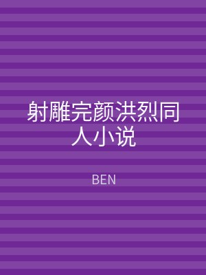 射雕完颜洪烈同人小说