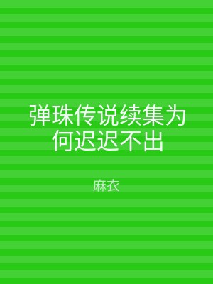弹珠传说续集为何迟迟不出