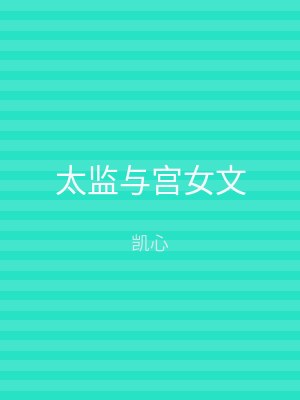 太监与宫女文