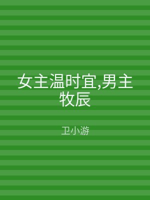 女主温时宜,男主牧辰
