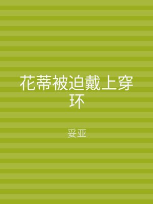花蒂被迫戴上穿环
