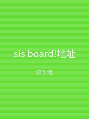 sis board!地址