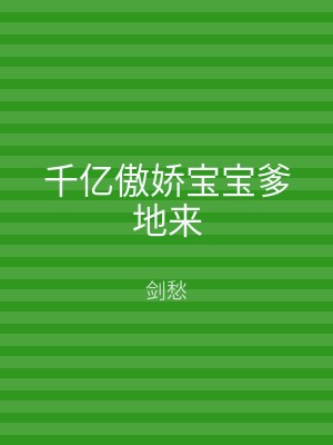 千亿傲娇宝宝爹地来