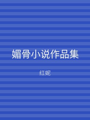 媚骨小说作品集