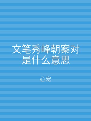 文笔秀峰朝案对是什么意思
