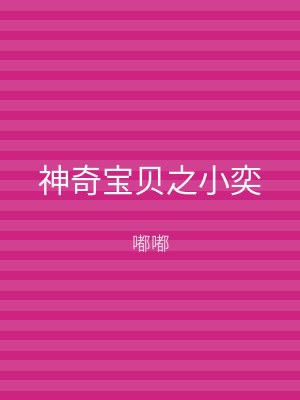 神奇宝贝之小奕