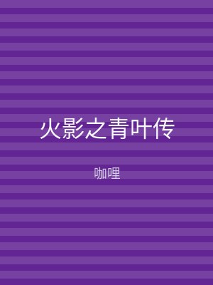 火影之青叶传