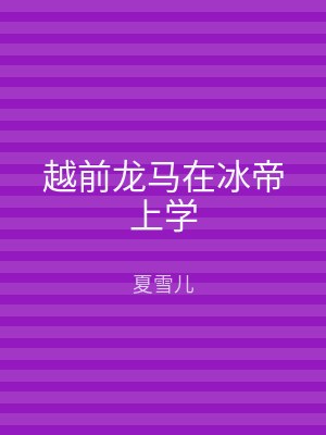 越前龙马在冰帝上学