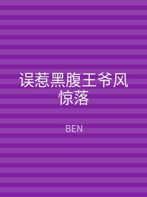 误惹黑腹王爷风惊落