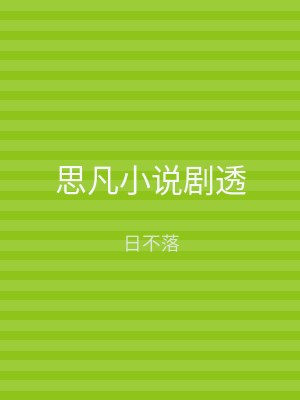 思凡小说剧透