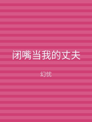闭嘴当我的丈夫