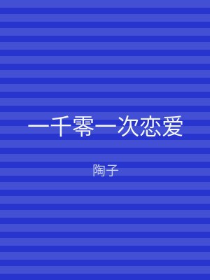 一千零一次恋爱