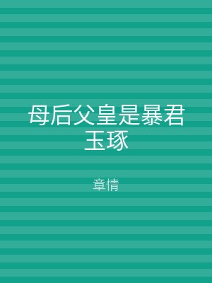 母后父皇是暴君玉琢