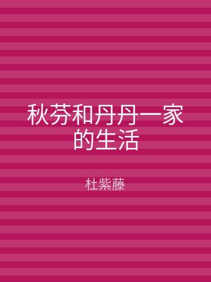 秋芬和丹丹一家的生活