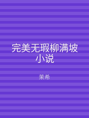 完美无瑕柳满坡小说