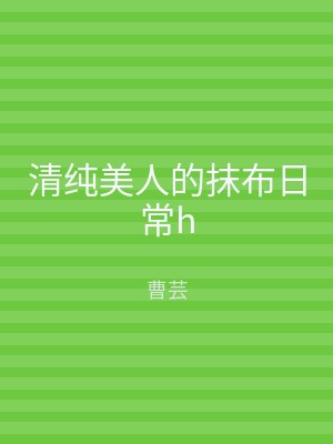 清纯美人的抹布日常h