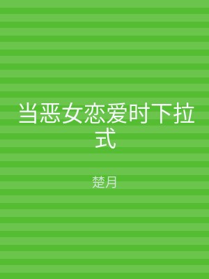 当恶女恋爱时下拉式
