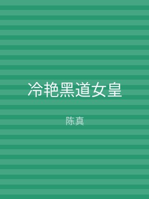 冷艳黑道女皇