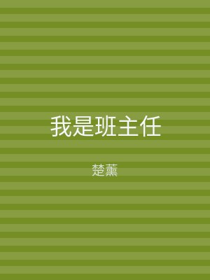 我是班主任