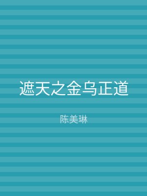 遮天之金乌正道